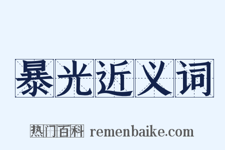 暴光近义词是什么意思的图片